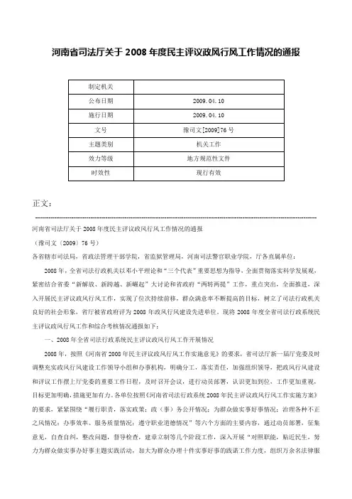 河南省司法厅关于2008年度民主评议政风行风工作情况的通报-豫司文[2009]76号