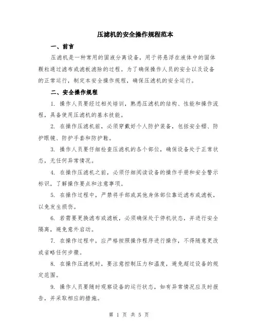 压滤机的安全操作规程范本（2篇）