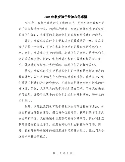 2024年教育孩子经验心得感悟