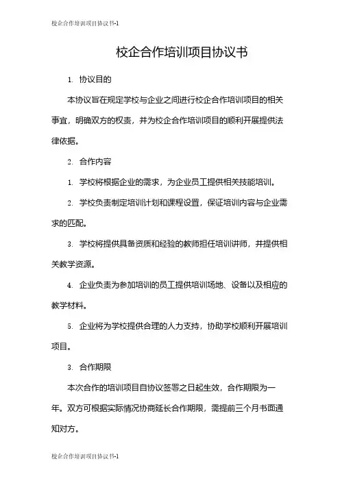 校企合作培训项目协议书