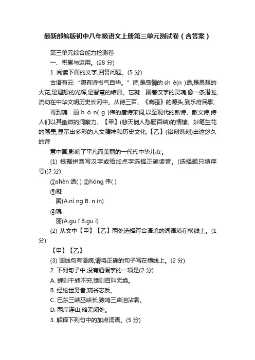 最新部编版初中八年级语文上册第三单元测试卷（含答案）
