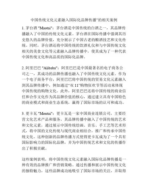 中国传统文化元素融入国际化品牌传播”的相关案例