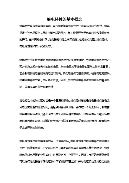 继电特性的基本概念
