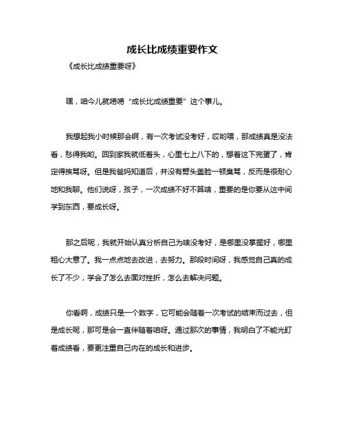 成长比成绩重要作文
