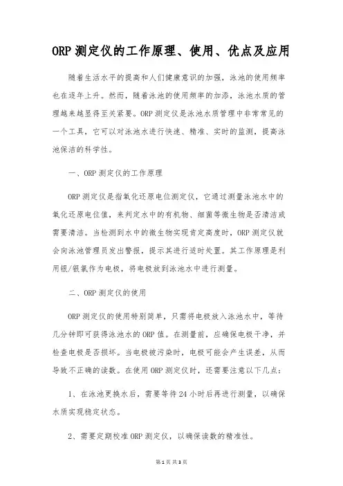 ORP测定仪的工作原理、使用、优点及应用