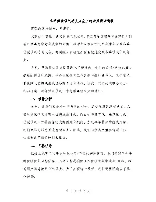 冬季供暖供气动员大会上的动员讲话模板（二篇）