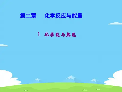 人教版化学必修二2.1化学能与热能优秀课件PPT