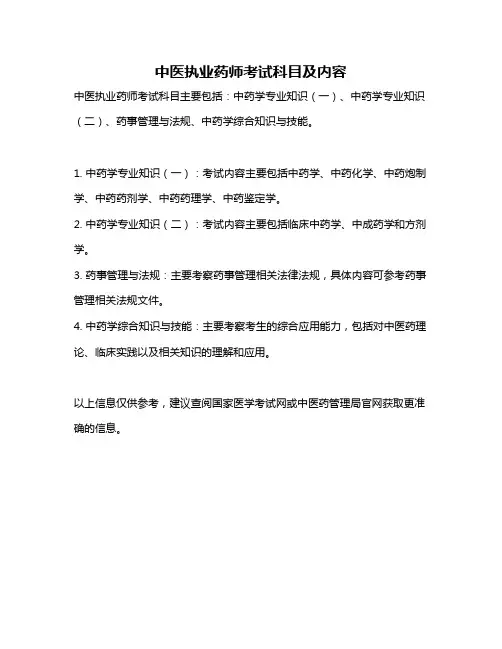 中医执业药师考试科目及内容
