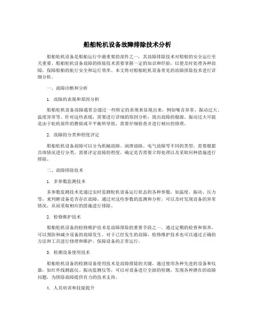 船舶轮机设备故障排除技术分析