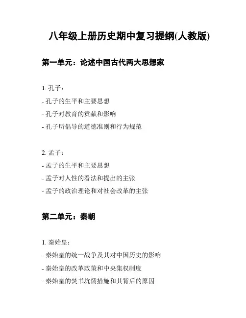 八年级上册历史期中复习提纲(人教版)