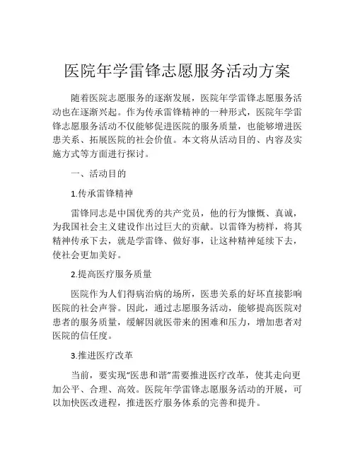 医院年学雷锋志愿服务活动方案