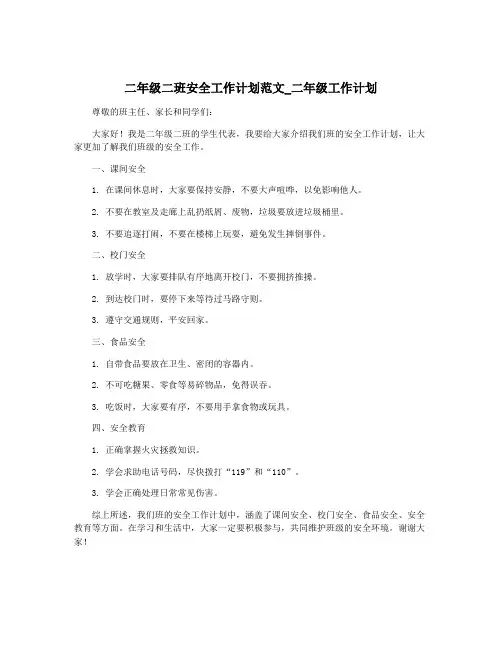 二年级二班安全工作计划范文_二年级工作计划