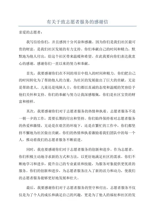 有关于致志愿者服务的感谢信