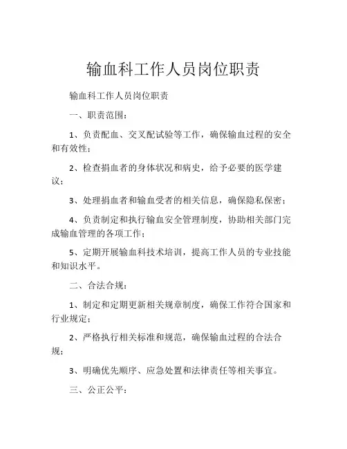 输血科工作人员岗位职责