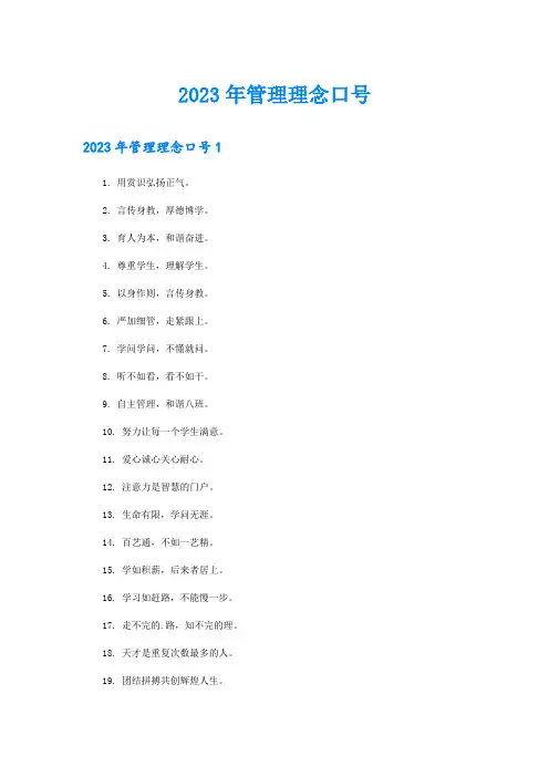 2023年管理理念口号