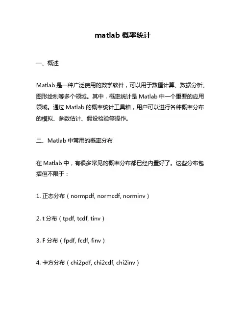 matlab概率统计