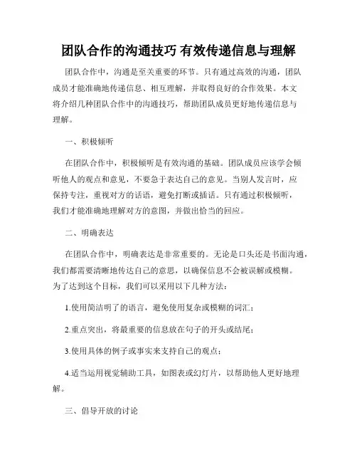 团队合作的沟通技巧 有效传递信息与理解