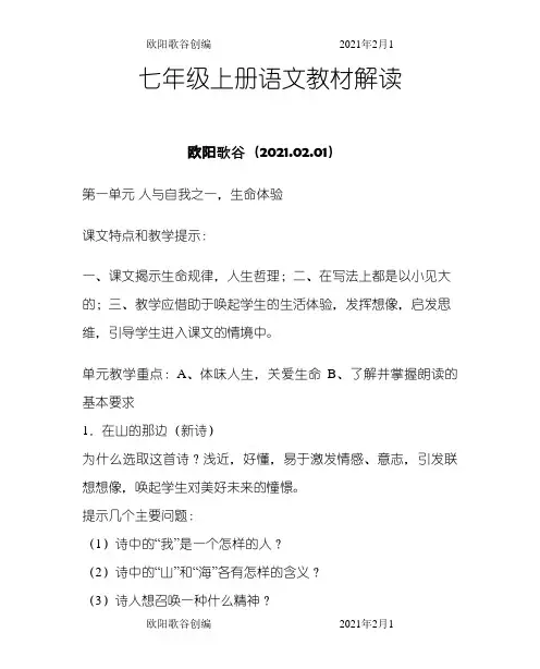 七年级上册语文教材解读之欧阳歌谷创作