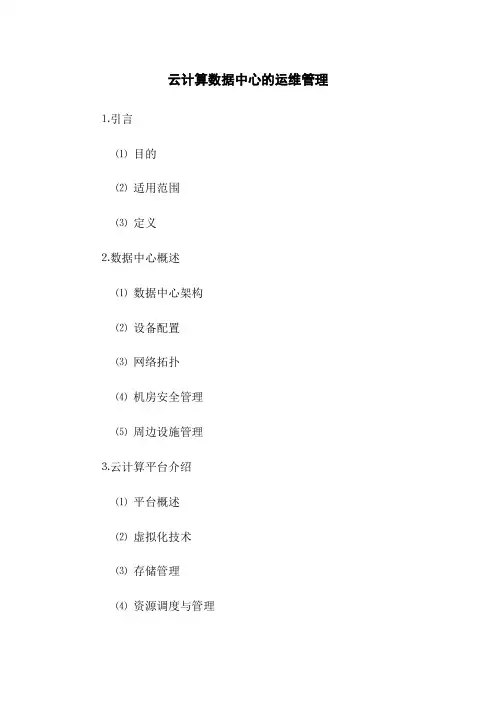 云计算数据中心的运维管理