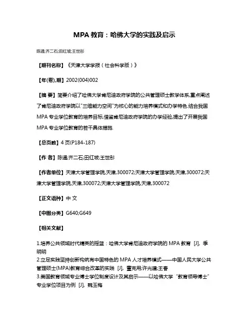 MPA教育:哈佛大学的实践及启示