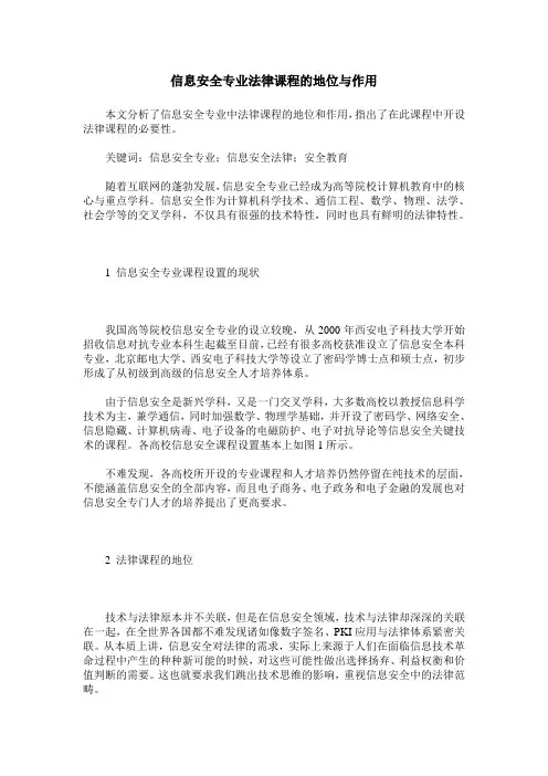 信息安全专业法律课程的地位与作用