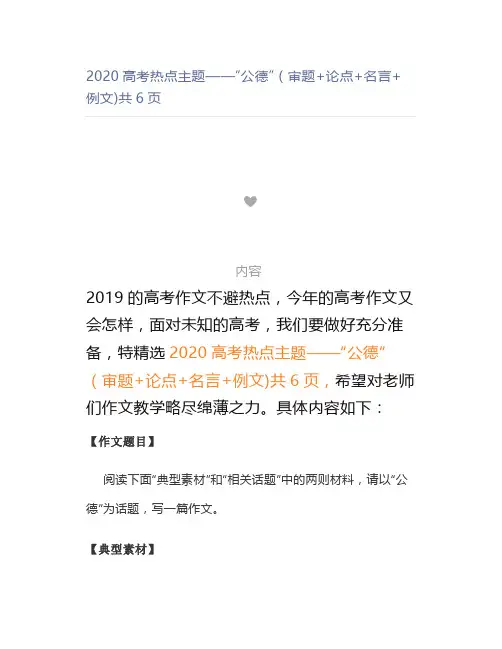 2020高考热点主题——“公德”(审题+论点+名言+例文)共6页