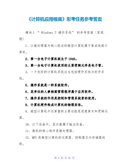 《计算机应用基础》形考任务参考答案