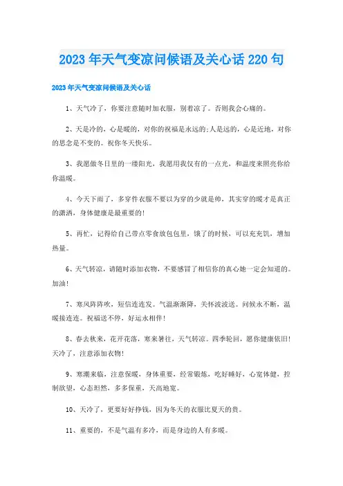 2023年天气变凉问候语及关心话220句