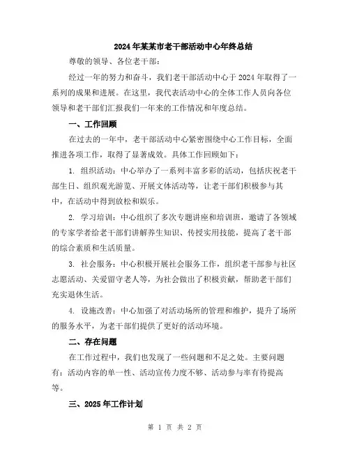 2024年某某市老干部活动中心年终总结
