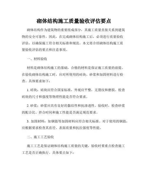 砌体结构施工质量验收评估要点