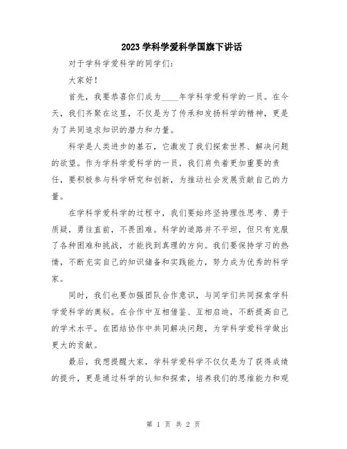 2023学科学爱科学国旗下讲话