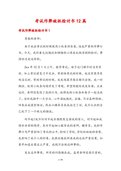 考试作弊被抓检讨书12篇