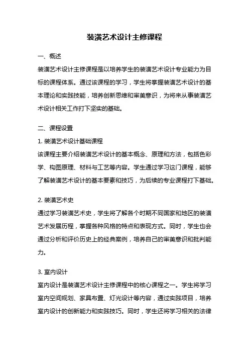 装潢艺术设计主修课程