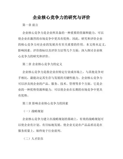 企业核心竞争力的研究与评价