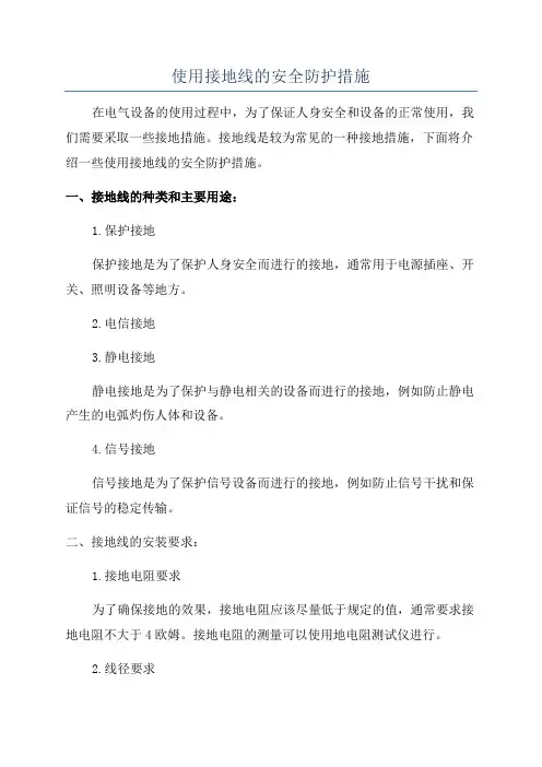 使用接地线的安全防护措施