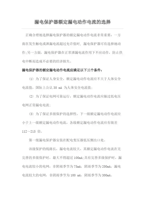 漏电保护器额定漏电动作电流的选择