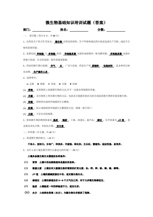 微生物基础知识培训(试题答案)