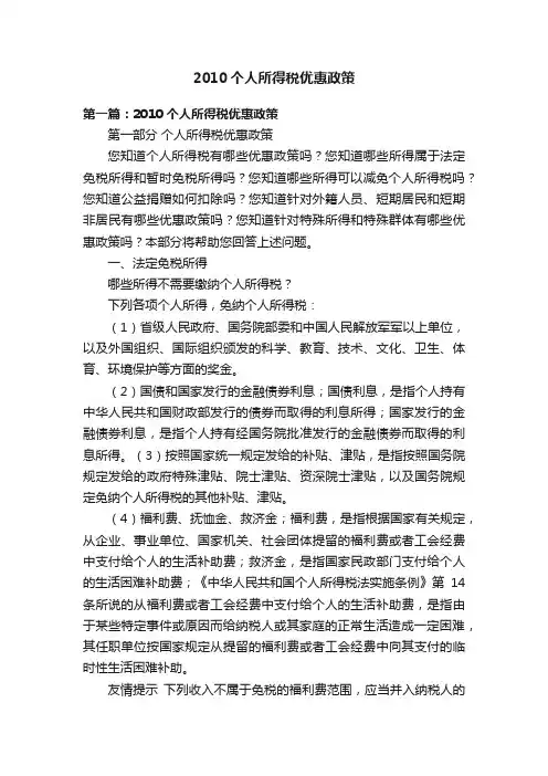 2010个人所得税优惠政策