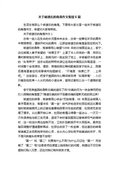 关于被遗忘的角落作文集锦5篇