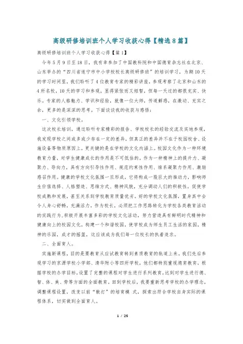 高级研修培训班个人学习收获心得【精选8篇】