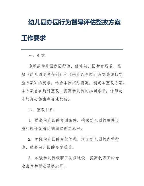 幼儿园办园行为督导评估整改方案工作要求