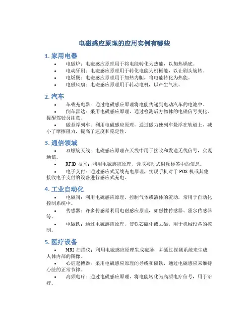 电磁感应原理的应用实例有哪些