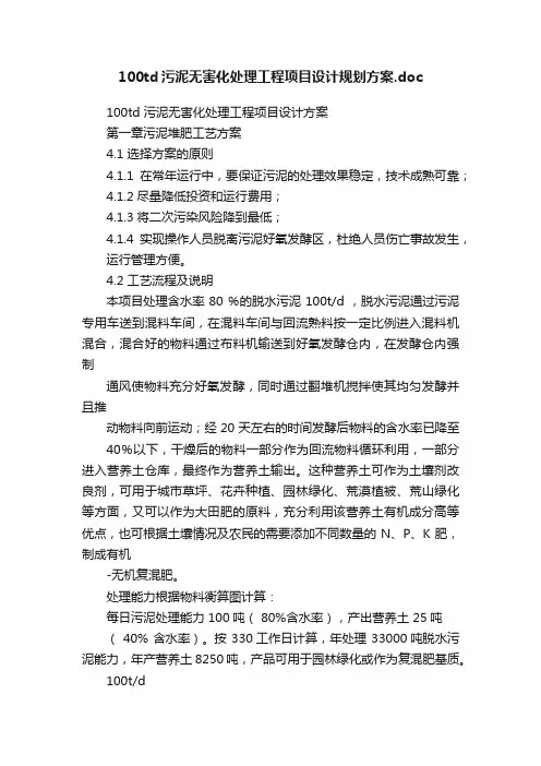 100td污泥无害化处理工程项目设计规划方案.doc