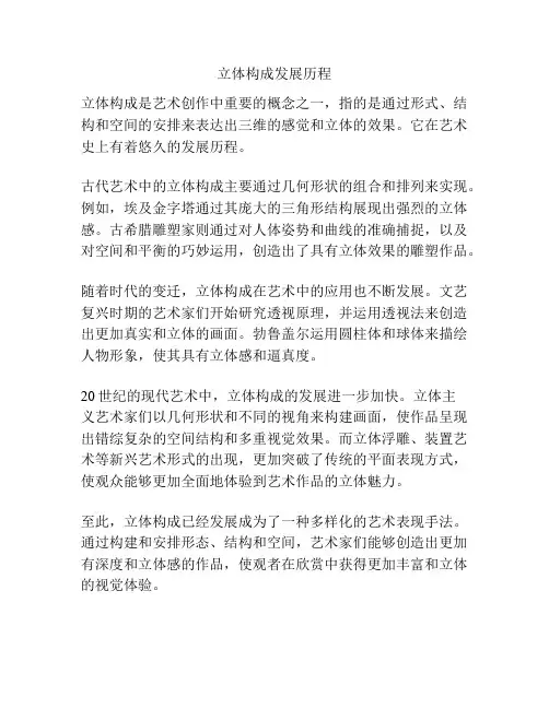 立体构成发展历程