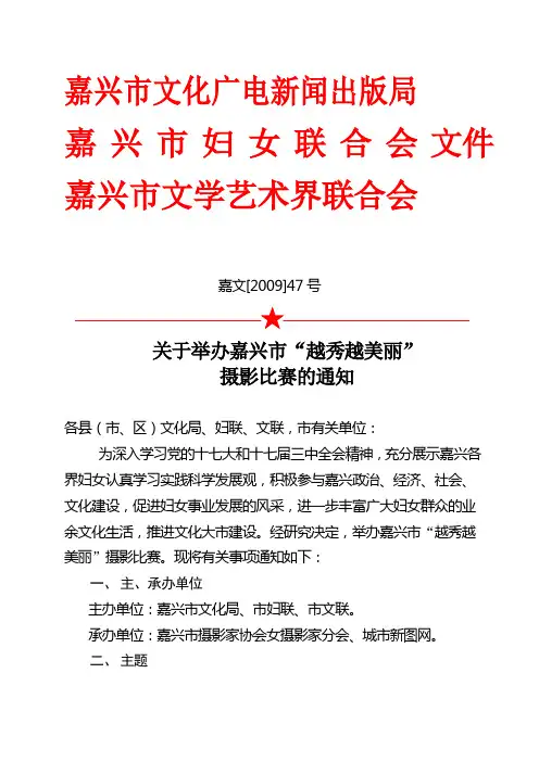 关于举办嘉兴市'越秀越美'摄影比赛的通知doc