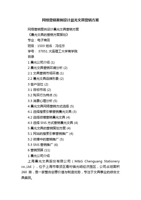网络营销案例设计晨光文具营销方案