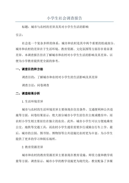 小学生社会调查报告