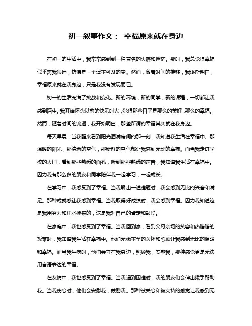 初一叙事作文：幸福原来就在身边