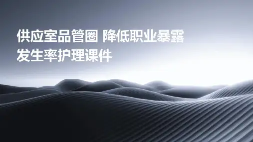 供应室品管圈 降低职业暴露发生率护理课件