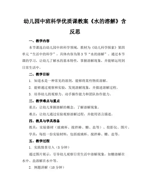 幼儿园中班科学优质课教案《水的溶解》含反思